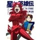 星くず英雄伝(7)ファニージュエルふたたび（ポニーキャニオン） [電子書籍]