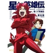 星くず英雄伝(7)ファニージュエルふたたび（ポニーキャニオン） [電子書籍]