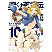 星くず英雄伝(10)鏡像宇宙の英雄達(上)（ポニーキャニオン） [電子書籍]
