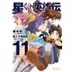 星くず英雄伝(11)鏡像宇宙の英雄達(中)（ポニーキャニオン） [電子書籍]