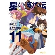 星くず英雄伝(11)鏡像宇宙の英雄達(中)（ポニーキャニオン） [電子書籍]
