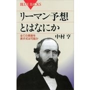 リーマン予想とはなにか 全ての素数を表す式は可能か（講談社） [電子書籍]