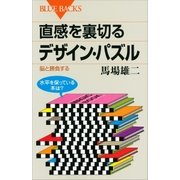 直感を裏切るデザイン・パズル 脳と勝負する（講談社） [電子書籍]