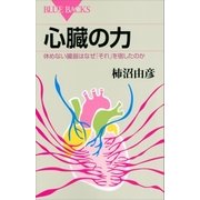 心臓の力 休めない臓器はなぜ「それ」を宿したのか（講談社） [電子書籍]