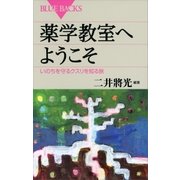 薬学教室へようこそ いのちを守るクスリを知る旅（講談社） [電子書籍]