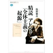 精読 アレント『全体主義の起源』（講談社） [電子書籍]