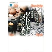 連続講義 現代日本の四つの危機 哲学からの挑戦（講談社） [電子書籍]
