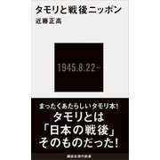 タモリと戦後ニッポン（講談社） [電子書籍]