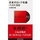 日本のロック名盤ベスト100（講談社） [電子書籍]