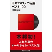 日本のロック名盤ベスト100（講談社） [電子書籍]