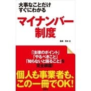 大事なことだけすぐにわかる マイナンバー制度（講談社） [電子書籍]