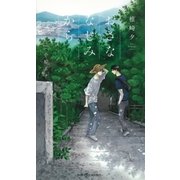おさななじみから 【イラスト付】（大洋図書） [電子書籍]