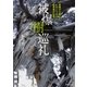 被爆樹巡礼（実業之日本社） [電子書籍]