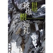 被爆樹巡礼（実業之日本社） [電子書籍]