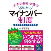 小さな会社・お店の早わかりマイナンバー制度（実業之日本社） [電子書籍]