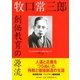 新装普及版 牧口常三郎 創価教育の源流（潮出版社） [電子書籍]