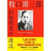 新装普及版 牧口常三郎 創価教育の源流（潮出版社） [電子書籍]