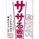 ササる戦略（三才ブックス） [電子書籍]