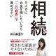 相続でモメずにお金を残したいなら「この順番」で進めなさい（すばる舎） [電子書籍]