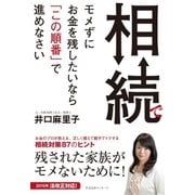 相続でモメずにお金を残したいなら「この順番」で進めなさい（すばる舎） [電子書籍]