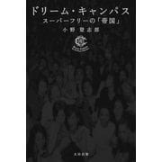 ドリーム・キャンパス（太田出版） [電子書籍]