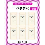 ペテアバ 前編（ゴマブックス） [電子書籍]