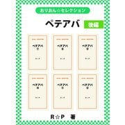 ペテアバ 後編（ゴマブックス） [電子書籍]