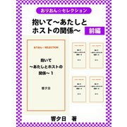 抱いて～あたしとホストの関係～ 前編（ゴマブックス） [電子書籍]
