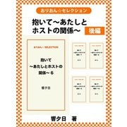 抱いて～あたしとホストの関係～ 後編（ゴマブックス） [電子書籍]