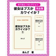 彼女はブスかカワイイか？ 完全版（ゴマブックス） [電子書籍]