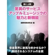 遂に上陸！ 驚異のサービス アップルミュージックの魅力と新機能（ゴマブックス） [電子書籍]