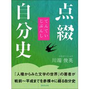 点綴自分史（ゴマブックス） [電子書籍]