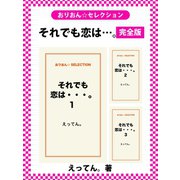 それでも恋は…。 完全版（ゴマブックス） [電子書籍]