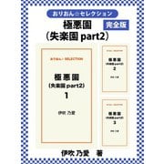 極悪園(失楽園part2) 完全版（ゴマブックス） [電子書籍]