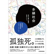 多縁社会―自分で選んだ縁で生きていく。（東洋経済新報社） [電子書籍]