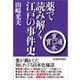 薬で読み解く江戸の事件史（東洋経済新報社） [電子書籍]