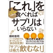 「これ」を食べればサプリはいらない（東洋経済新報社） [電子書籍]