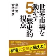 世界市場を動かす5の歴史的視点（東洋経済新報社） [電子書籍]