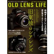 オールドレンズ・ライフ Vol.5（玄光社） [電子書籍]