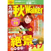 九州秋Walker2015（KADOKAWA） [電子書籍]