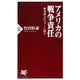 アメリカの戦争責任 戦後最大のタブーに挑む（PHP研究所） [電子書籍]