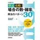 場合の数・確率 解法のパターン３０（技術評論社） [電子書籍]