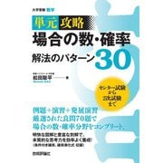 場合の数・確率 解法のパターン３０（技術評論社） [電子書籍]