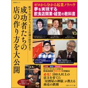 夢を実現する飲食店開業・経営の教科書（日経BP社） [電子書籍]