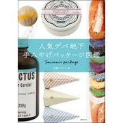 人気デパ地下 手みやげパッケージ図鑑（日経BP社） [電子書籍]