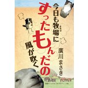 今日も牧場にすったもんだの風が吹く（日経ナショナルジオグラフィック社） [電子書籍]