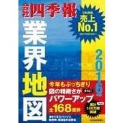 業界地図 2016年版（東洋経済新報社） [電子書籍]