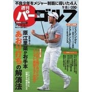 週刊 パーゴルフ 2015/9/8号（パーゴルフ） [電子書籍]
