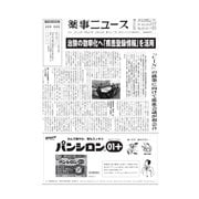 薬事ニュース 2015/08/28（薬事ニュース社） [電子書籍]