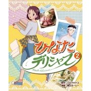 ひなたデリシャス 2（光文社） [電子書籍]
